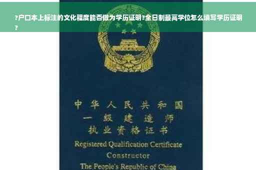 ?户口本上标注的文化程度能否做为学历证明?全日制最高学位怎么填写学历证明
?