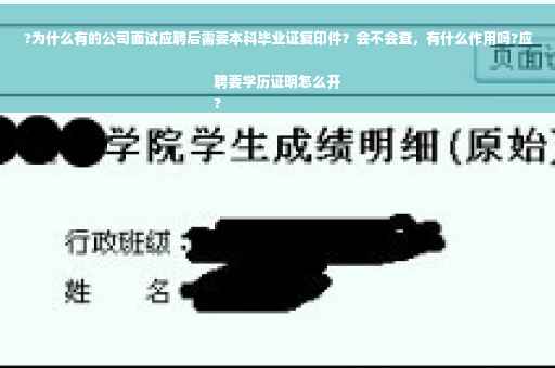 ?为什么有的公司面试应聘后需要本科毕业证复印件？会不会查，有什么作用吗?应聘要学历证明怎么开
?