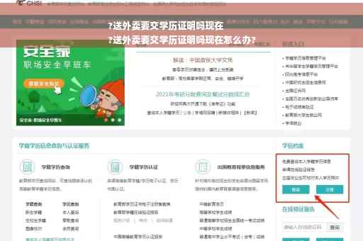 ?送外卖要交学历证明吗现在
?送外卖要交学历证明吗现在怎么办?
