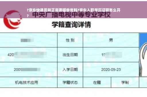 ?京东快递员转正需要哪些资料?京东入职学历证明怎么开
?