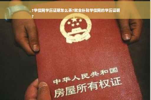 ?学信网学历证明怎么弄?就业补贴学信网的学历证明
?