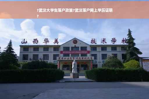 ?武汉大学生落户政策?武汉落户网上学历证明
?