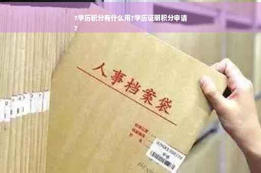 ?学历积分有什么用?学历证明积分申请
?