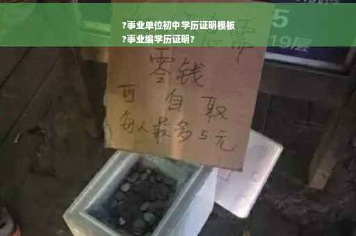 ?事业单位初中学历证明模板
?事业编学历证明?