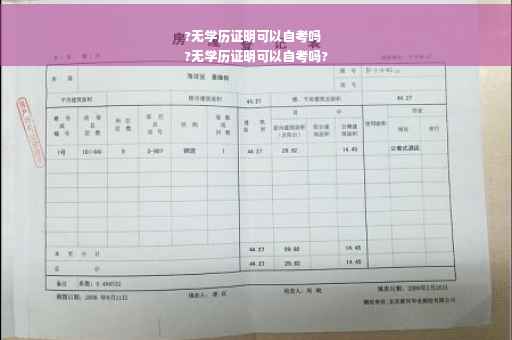 ?无学历证明可以自考吗
?无学历证明可以自考吗?