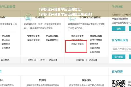 ?评职称开具的学历证明地址
?评职称开具的学历证明地址怎么填?