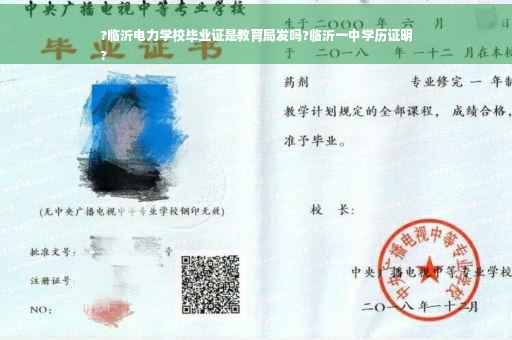 ?临沂电力学校毕业证是教育局发吗?临沂一中学历证明
?