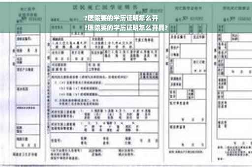 ?医院要的学历证明怎么开
?医院要的学历证明怎么开具?