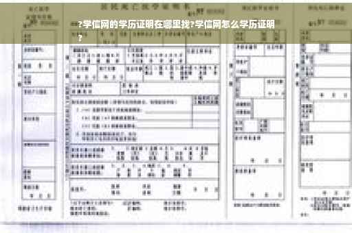 ?学信网的学历证明在哪里找?学信网怎么学历证明
?