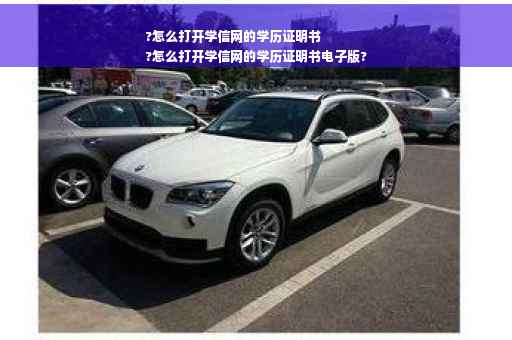 ?怎么打开学信网的学历证明书
?怎么打开学信网的学历证明书电子版?