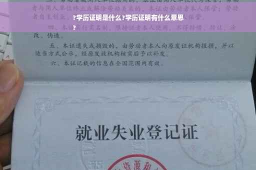 ?学历证明是什么?学历证明有什么意思
?