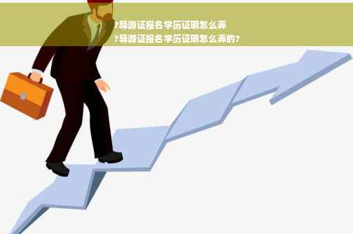 ?导游证报名学历证明怎么弄
?导游证报名学历证明怎么弄的?