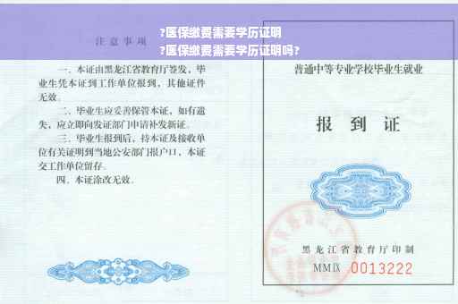 ?医保缴费需要学历证明
?医保缴费需要学历证明吗?