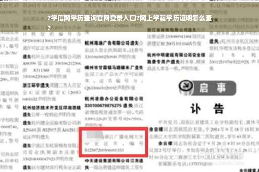 ?学信网学历查询官网登录入口?网上学籍学历证明怎么查
?
