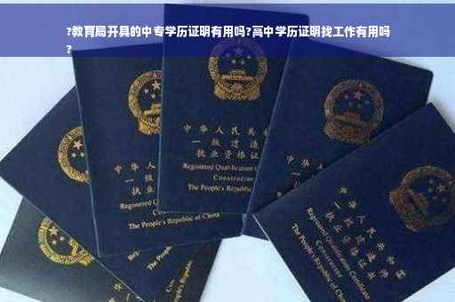 ?教育局开具的中专学历证明有用吗?高中学历证明找工作有用吗
?