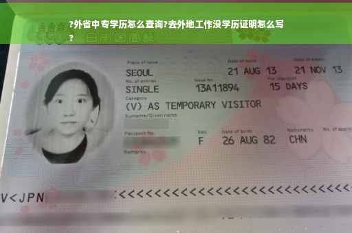 ?外省中专学历怎么查询?去外地工作没学历证明怎么写
?