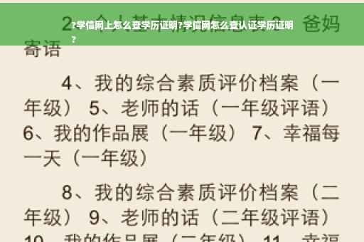 ?学信网上怎么查学历证明?学信网怎么查认证学历证明
?