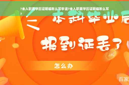 ?未入职要学历证明嘛怎么写申请?未入职要学历证明嘛怎么写
?