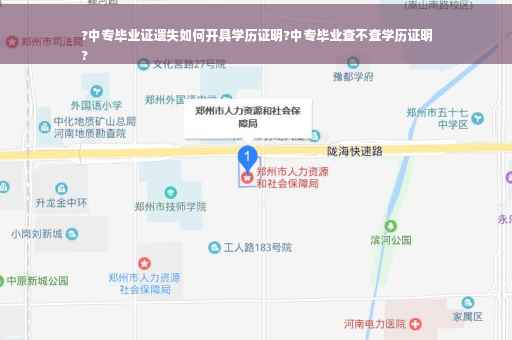 ?中专毕业证遗失如何开具学历证明?中专毕业查不查学历证明
?