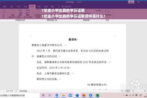 ?毕业小学出具的学历证明
?毕业小学出具的学历证明原件是什么?