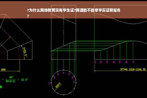 ?为什么网络教育没有学生证?网课能不能拿学历证明报名
?