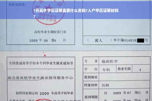 ?开高中学历证明需要什么资料?入户学历证明材料
?