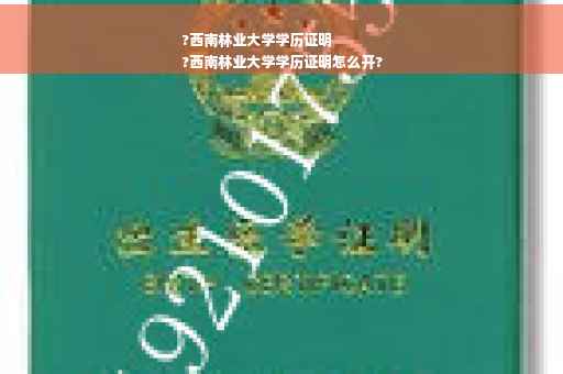 ?西南林业大学学历证明
?西南林业大学学历证明怎么开?