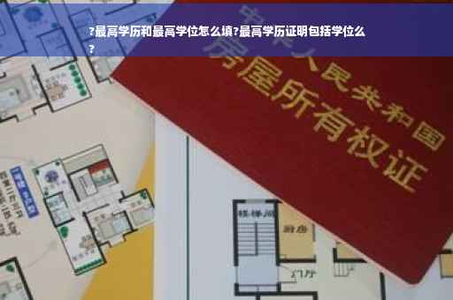 ?最高学历和最高学位怎么填?最高学历证明包括学位么
?