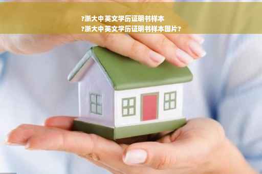 ?浙大中英文学历证明书样本
?浙大中英文学历证明书样本图片?