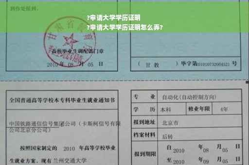 ?申请大学学历证明
?申请大学学历证明怎么弄?