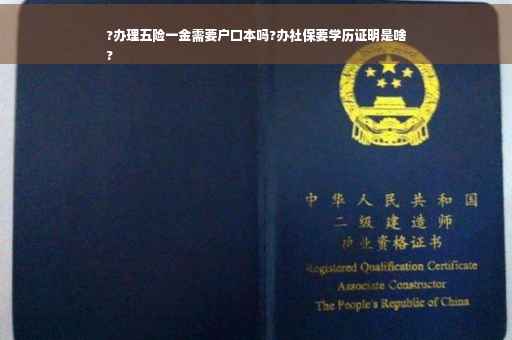 ?办理五险一金需要户口本吗?办社保要学历证明是啥
?