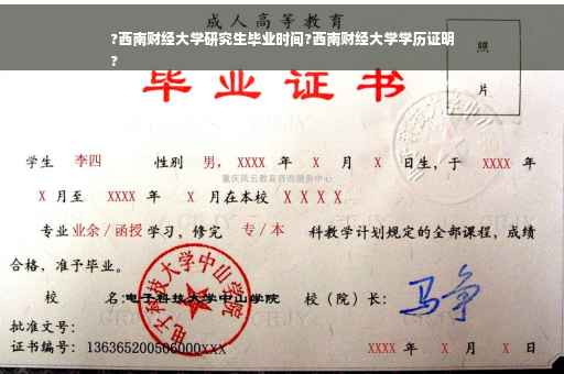 ?西南财经大学研究生毕业时间?西南财经大学学历证明
?