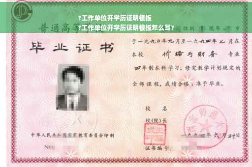 ?工作单位开学历证明模板
?工作单位开学历证明模板怎么写?