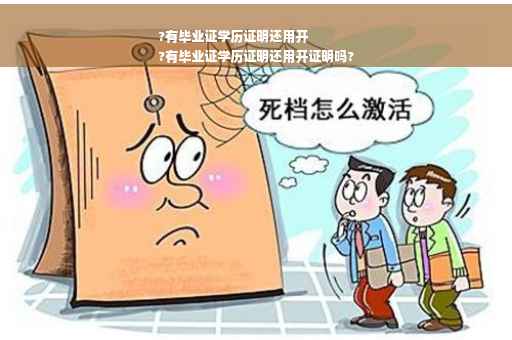 ?有毕业证学历证明还用开
?有毕业证学历证明还用开证明吗?