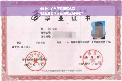 ?毕业生的学历证明怎么写
?毕业生的学历证明怎么写模板?