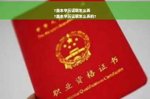 ?美本学历证明怎么弄
?美本学历证明怎么弄的?