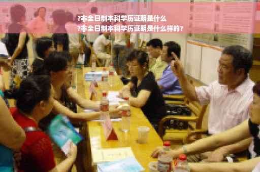 ?非全日制本科学历证明是什么
?非全日制本科学历证明是什么样的?
