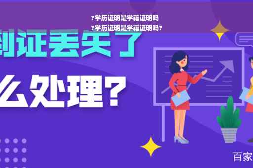 ?学历证明是学籍证明吗
?学历证明是学籍证明吗?