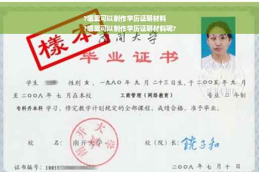 ?哪里可以制作学历证明材料
?哪里可以制作学历证明材料呢?