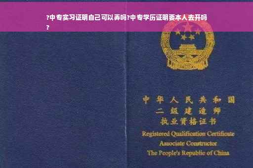 ?中专实习证明自己可以弄吗?中专学历证明要本人去开吗
?