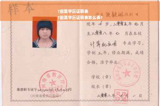 ?前置学历证明表
?前置学历证明表怎么弄?
