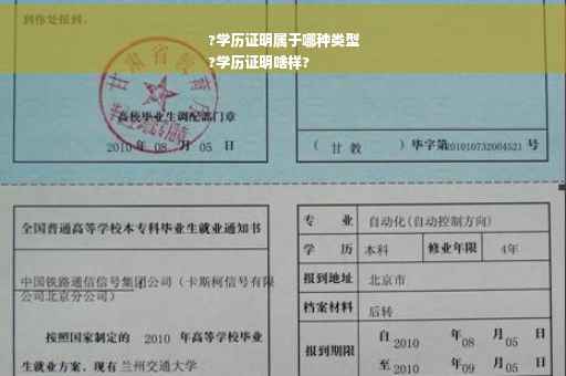 ?学历证明属于哪种类型
?学历证明啥样?