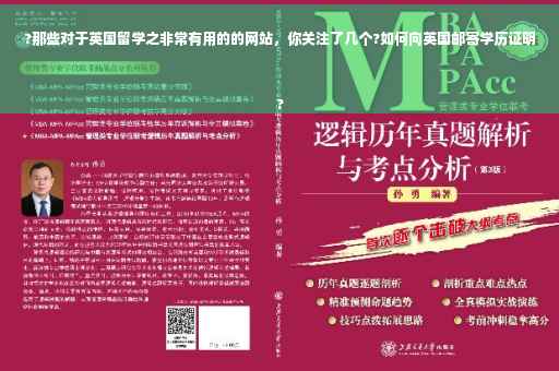 ?那些对于英国留学之非常有用的的网站，你关注了几个?如何向英国邮寄学历证明
?