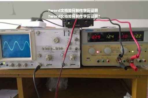 ?word文档如何制作学历证明
?word文档如何制作学历证明?