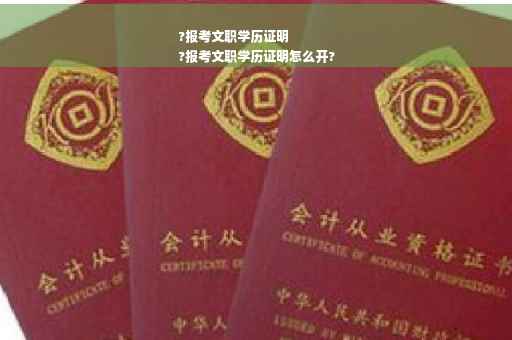 ?报考文职学历证明
?报考文职学历证明怎么开?