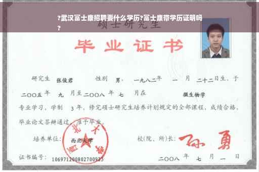 ?武汉富士康招聘要什么学历?富士康带学历证明吗
?
