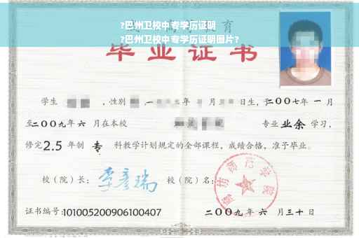 ?巴州卫校中专学历证明
?巴州卫校中专学历证明图片?
