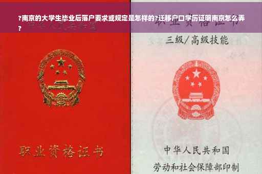 ?南京的大学生毕业后落户要求或规定是怎样的?迁移户口学历证明南京怎么弄
?