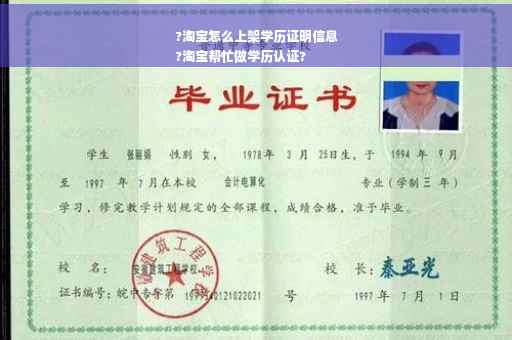 ?淘宝怎么上架学历证明信息
?淘宝帮忙做学历认证?