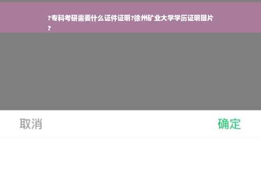 ?专科考研需要什么证件证明?徐州矿业大学学历证明图片
?